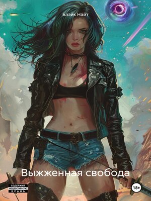 cover image of Выжженная свобода